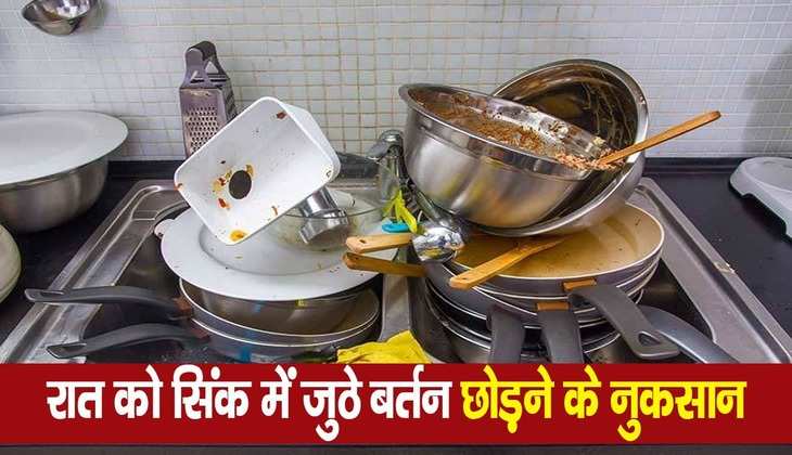 Vastu for kitchen: अगर आप भी रात को सिंक में झूठे पड़े छोड़ देती हैं बर्तन, तो जीवन भर झेलनी पड़ेगी ये परेशानियां