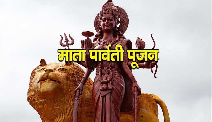 Parvati mata puja: आज भगवान शिव के साथ माता पार्वती का भी करें पूजन, हर काम में मिलेगी सफलता