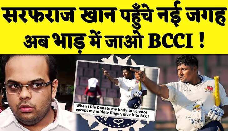 BCCI के सेलेक्टर्स को मुँहतोड़ जवाब देने के लिए Sarfaraz Khan पहुँचे खास जगह और की गजब की तैयारी