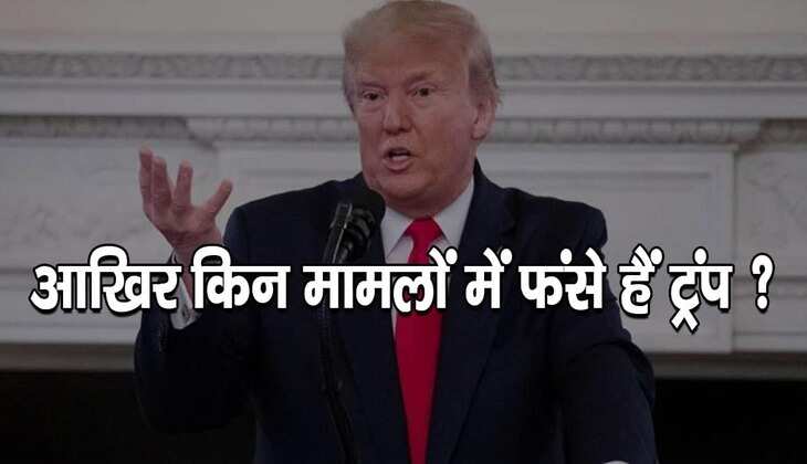 Donald Trump: अरेस्ट होंगे डोनाल्ड ट्रंप? जानें वो केस जिनमें बुरी तरह घिरे हैं अमेरिका के पूर्व प्रेसिडेंट&nbsp;&nbsp;