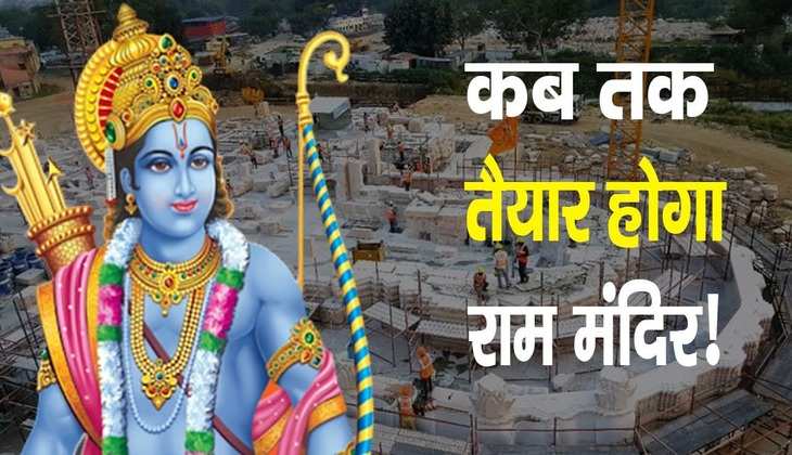 Ram Mandir: कब पूरा होगा राम मंदिर निर्माण? अब तक कितना हुआ काम और क्या रह गया बाकी, जानिए सबकुछ