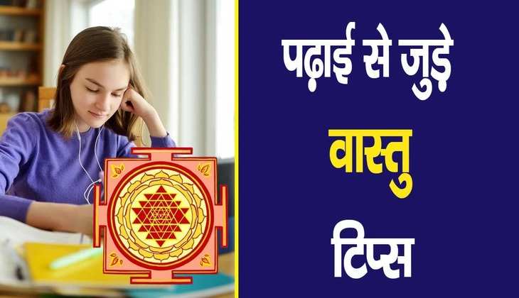 Vastu for study: परीक्षाएं हैं नजदीक लेकिन फिर भी नहीं लग रहा पढ़ाई में मन, तो ये वास्तु उपाय आएंगे आपके काम