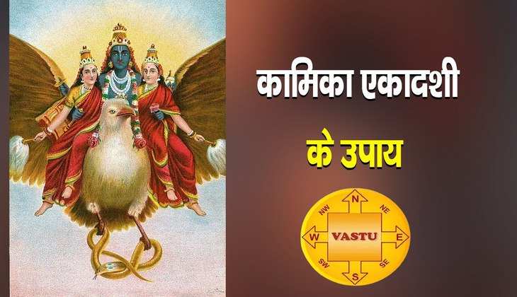 Kamika Ekadashi 2023: इस दिन ऐसा क्या करें? जिससे भगवान विष्णु निद्रा में भी हो जाए आपसे प्रसन्न