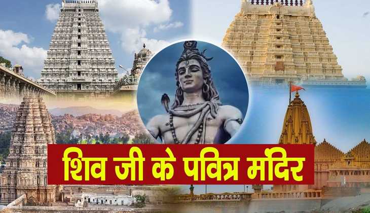 Lord Shiva mandir: महादेव के इन 10 मंदिरों का अनोखा है इतिहास, जिनको जाने बिना नहीं रह पाएंगे आप!