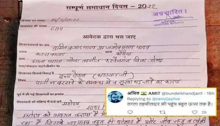 Viral Letter: ओह माय गॉड! इस शख्स ने कर दी इंद्र देव के खिलाफ शिकायत,पत्र हुआ वायरल
