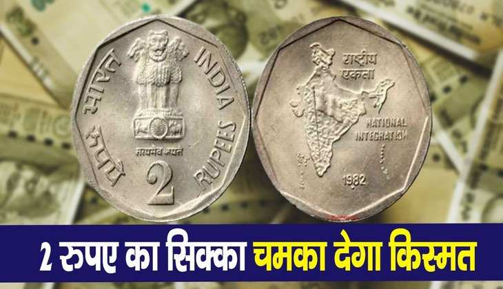 Income With Old Coins: इस पुराने 2 रुपए के सिक्के ने मचाया तहलका, घर बैठे बना रहा लखपति, बस करें ये काम
