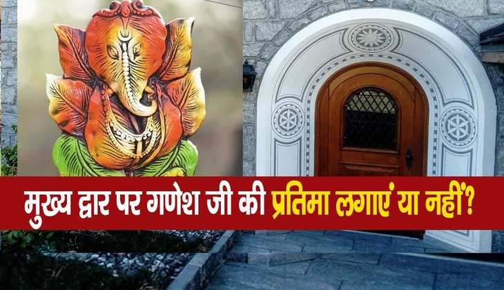 Shree Ganesh: गणेश जी को ना बिठाएं घर के मुख्य द्वार पर, वरना हो जाते हैं क्रोधित