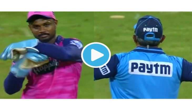 TATA IPL 2022: अंपायर की गलती पर आग-बबूला हुए संजू, फिर बेबस कप्तान ने लिया ये खतरनाक फैसला - Video