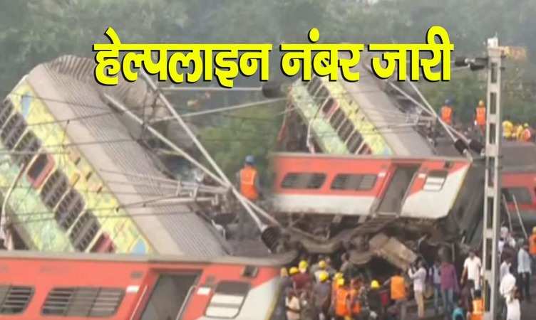 ओडिशा में सबसे बड़ा ट्रेन एक्सीडेंट, हादसे के बाद रेलवे ने अलग-अलग स्टेशन पर हेल्पलाइन नंबर किए जारी