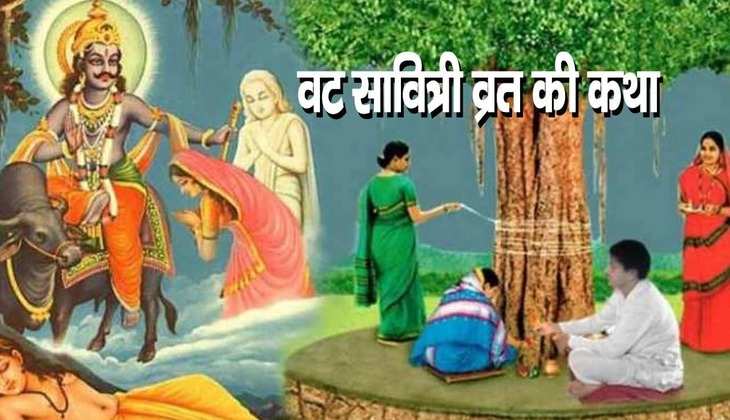 Vat Savitri Vrat Katha: इस दिन जरूर करें इस कथा का पाठ, होंगे अनेक लाभ