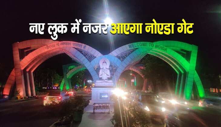 Noida Gate: 20 साल बाद नए लुक में नजर आएगा नोएडा गेट, जानिए किस तरह से किया जा रहा बदलाव