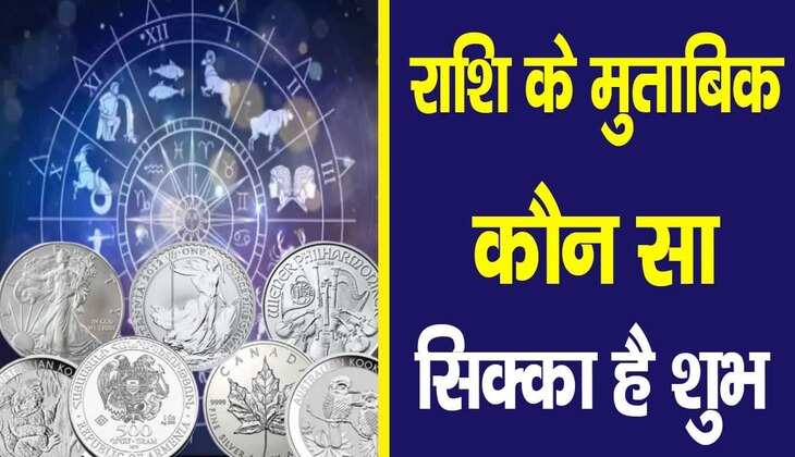 Sikke ke upay: राशि के अनुसार अपने साथ हमेशा रखें ये सिक्का, हर काम में मिलने लगेगी सफलता