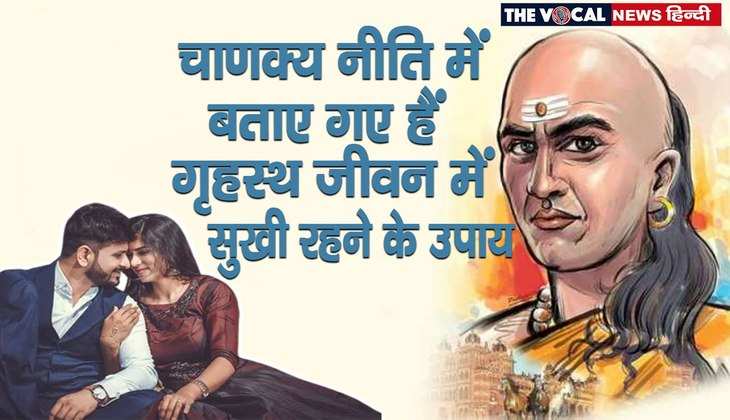 Chanakya Niti: पति-पत्नी के बीच हो रहे हैं काफी झगड़े...तो चाणक्य की बताई गई बातों का करें पालन, सुखमय बीतेगा गृहस्थ जीवन