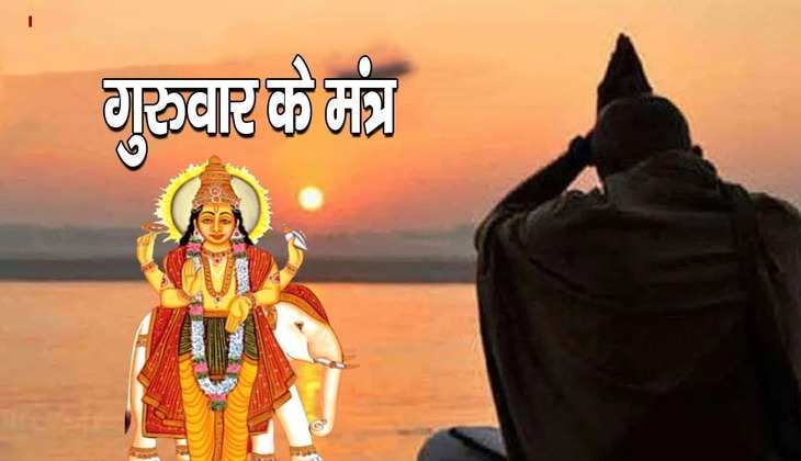 Guruwar Mantra: भगवान विष्णु को प्रसन्न करने के लिए आज के दिन करें इन मंत्रों का जाप, मिलेगा लाभ