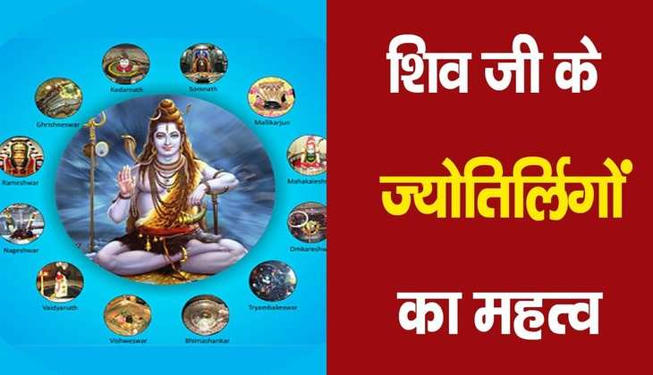 Shiv ki mahima: इस एक मंत्र में छुपे हैं भगवान शिव के सारे ज्योतिर्लिंग के नाम, रोजाना जाप से होगा बेहद फायदा