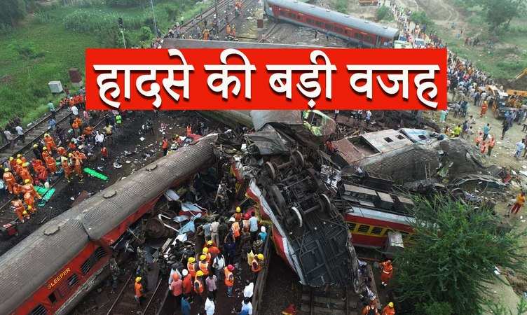 Odisha Train Accident: ओडिशा में तीन ट्रेन टकराईं, 288 की मौत, सामने आई हादसे की असली वजह