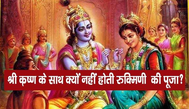 Rukmani ji: भगवान श्री कृष्ण की पत्नी होने के बावजूद क्यों नहीं पूजी जाती देवी रुक्मणी? ये है वजह…