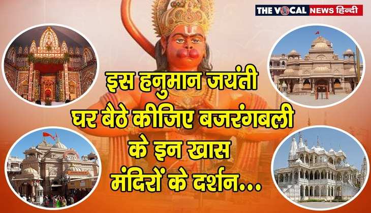 Hanuman Jayanti 2022: हनुमानोत्सव के दिन कीजिए बजरंगबली के 10 अनोखे मंदिरों के दर्शन, जहां होती है हर मनोकामना की पूर्ति...