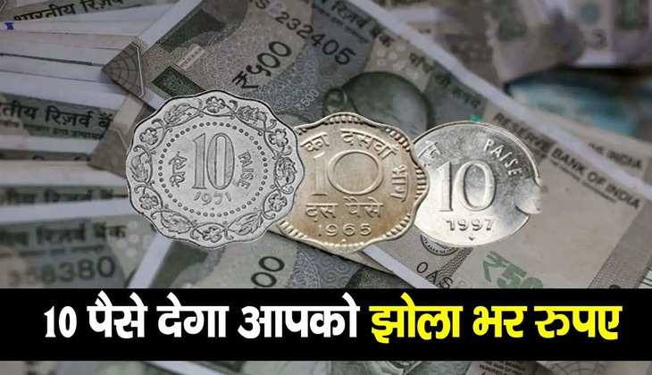 Income with Old Coins: 10 पैसे का सिक्का  बनाएगा पैसावाला, जानिये क्या है लाखों कमाने का गणित