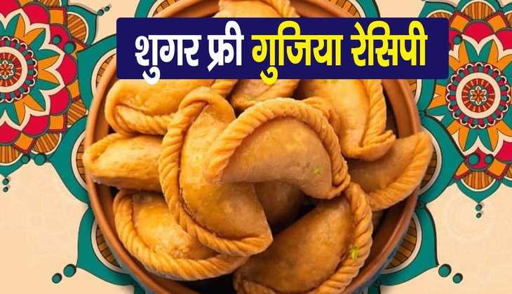 Holi Special Gujiya Recipe: होली पर जरूर करें मुंह मीठा, जानिए शुगर फ्री गुजिया की बेहद आसान रेसिपी