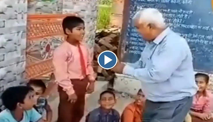 Viral Video: मास्टर साहब ने मजीरा बजाकर बच्चों को रटवाए पहाड़े, ये वीडियो देख प्रसन्न हो जाएगा मन