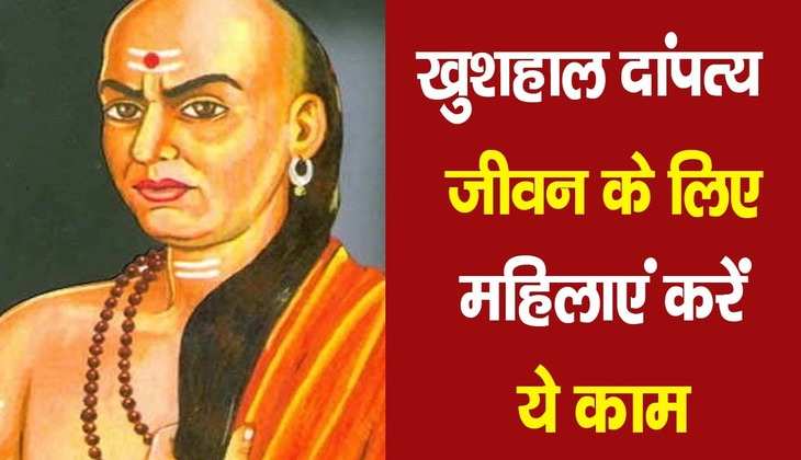 Chanakya Niti: महिलाओं के ये 3 गुण बनाते हैं उन्हें दूसरी महिलाओं से काफी अलग, पति के लिए भी होती हैं लकी