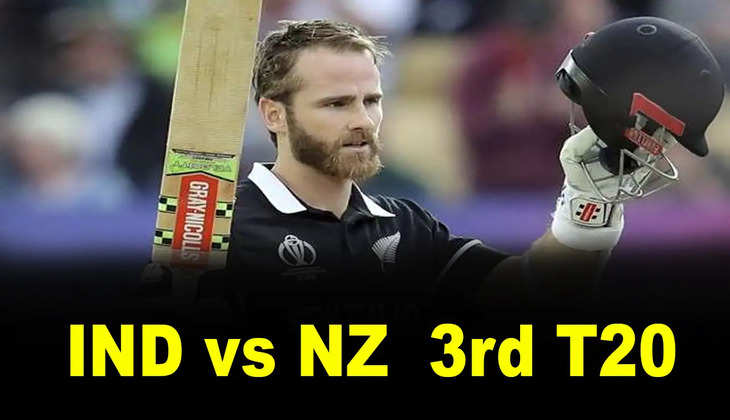 IND vs NZ: आखिर क्यों कप्तान विलियमसन को हटाकर मार्क चैपमैन को टीम में दी जगह ? जानें पूरी वजह...