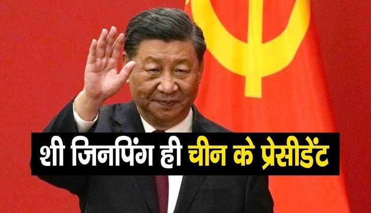 चीनी संसद ने लगाई मुहर, राष्ट्रपति शी जिनपिंग अगले 5 साल तक अपने पद रहेंगे काबिज