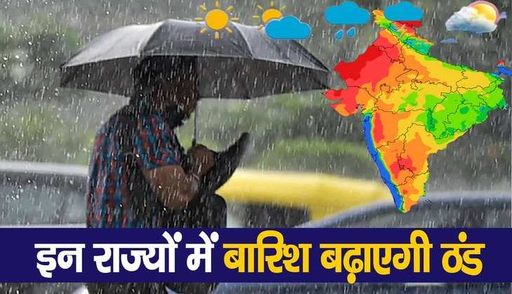 Aaj Ka Mausam Haal: मौसम विभाग का अलर्ट, आज 10 से ज्यादा राज्यों में होगी बारिश, जानें देशभर का मौसम का हाल