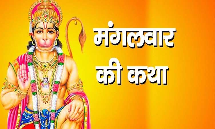 Mangalwar vrat katha: इस कथा को पढ़े बिना नहीं मिलता बजरंगबली की पूजा का फल