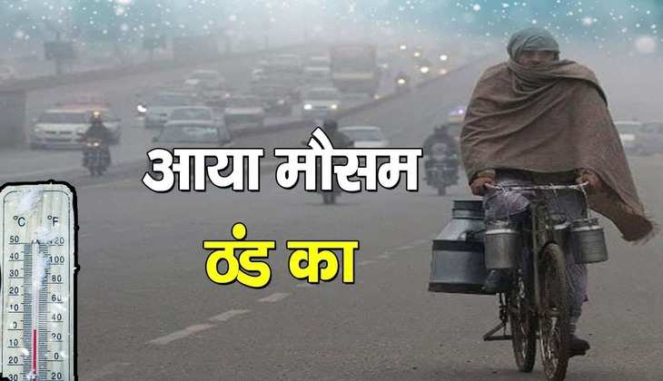 Weather Update: दिल्ली में भीषण ठंड की हुई वापसी! इन राज्यों में छाया रहेगा घना कोहरा, मौसम विभाग ने जारी की एडवाइजरी