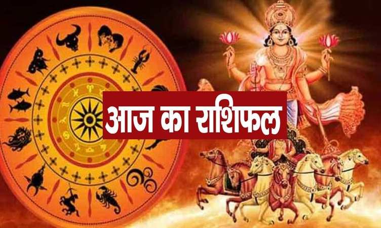Aaj ka rashifal: सूर्यदेव की वजह से किसको आज मिलेगा भाग्य का साथ, जानें रविवार का राशिफल