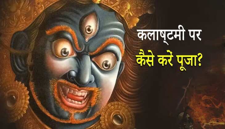 Kalashtami 2023: कालाष्टमी पर इस विधि से करें काल भैरव की पूजा, दूर होंगे सभी ग्रह दोष, ये हैं पूजन का महत्व