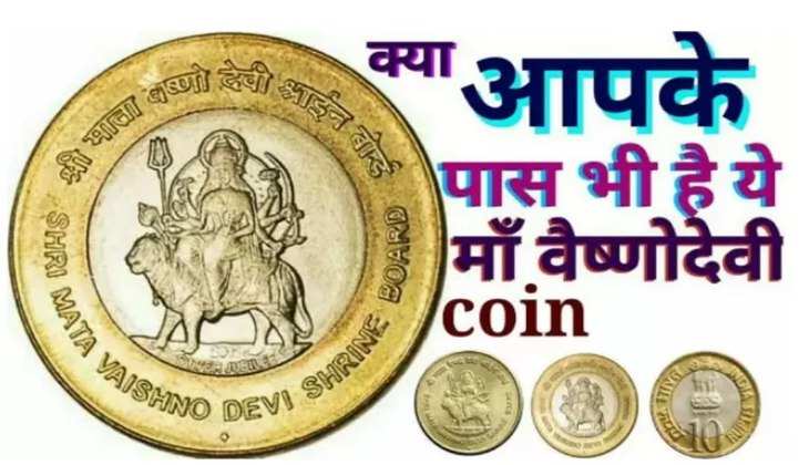Income With Old Coins: ऑफर! मां वैष्णो देवी की मुहर वाले सिक्के पर मिल रहे 10 लाख रुपये, जानिए कहां बेचें