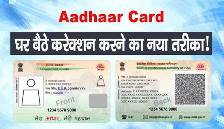 Aadhaar Card New Rule 2023: आधार कार्ड में घर बैठे करेक्शन करने का नया तरीका! विस्तार से जानें पूरा प्रोसेस