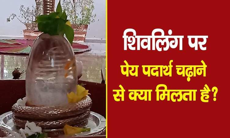 Shivling Puja: शिवलिंग पर जल, दूध और शहद चढ़ाने से क्या होता है लाभ?
