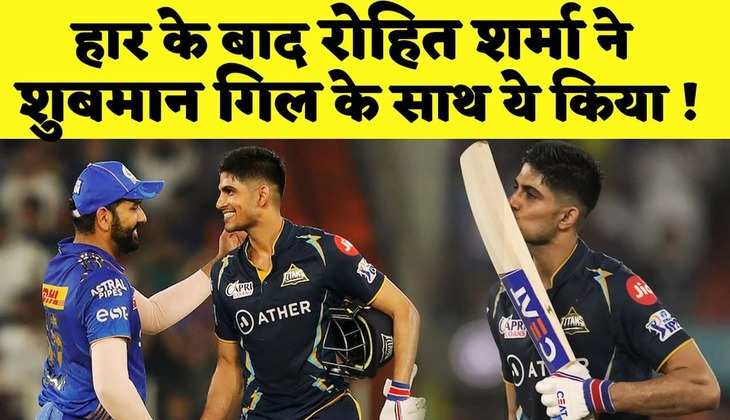 Rohit Sharma हुए Shubman Gill की बल्लेबाजी के फैन, हारने के बावजूद भी जीता सबका दिल