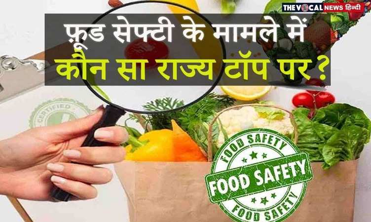 Food Safety Index 2023: खाने के मामले में केरल सबसे सुरक्षित, जानें कौन रहा दूसरे और तीसरे स्थान पर