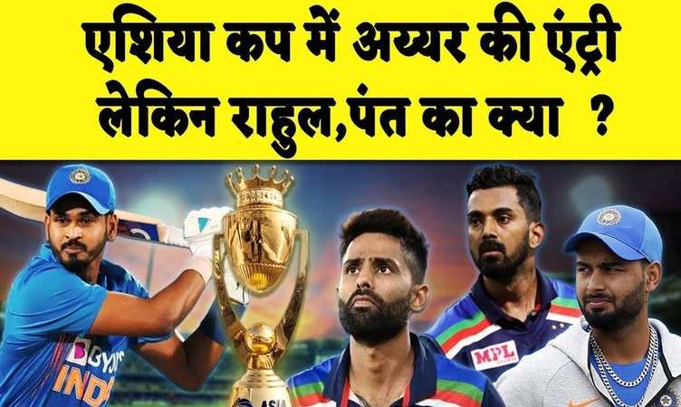 Shreyas Iyer हो गए है फिट, World Cup , Asia cup में आएंगे नज़र, KL Rahul की चोट के क्या है हाल ?