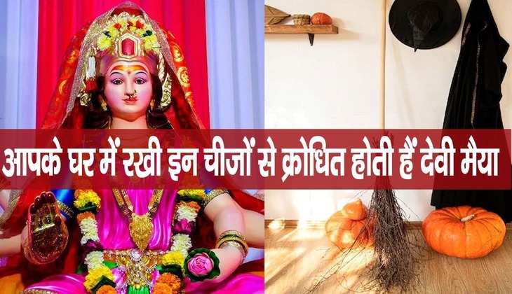 Devi mata kripa: घर में रखी इन चीजों को तुरंत करें बाहर, वरना कभी नहीं पधारेंगी देवी मैया