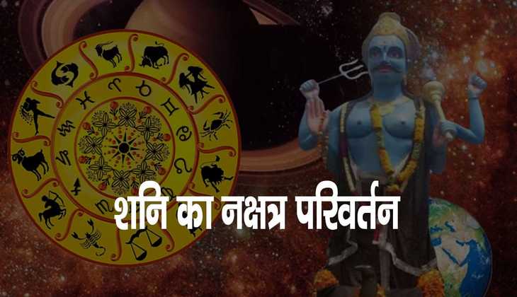 Shani nakshatra parivartan: शनि का नक्षत्र परिवर्तन 6 राशियों के लिए साबित होगा वरदान, जानें अपनी राशि का हाल