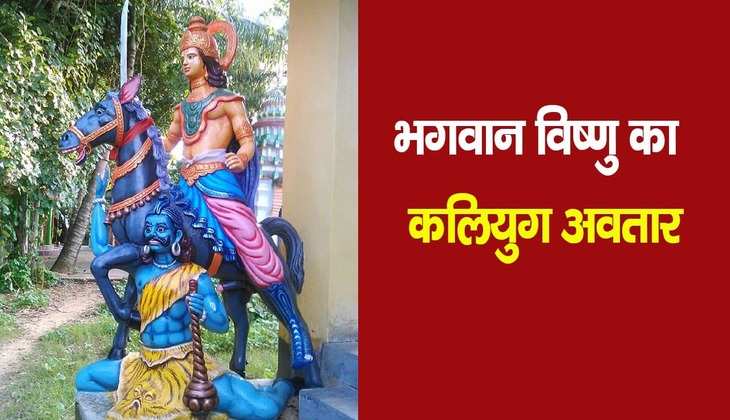 Lord Vishnu Avtar: भगवान विष्णु कलियुग में लेने वाले हैं ये अवतार, जानें कब और कहां?