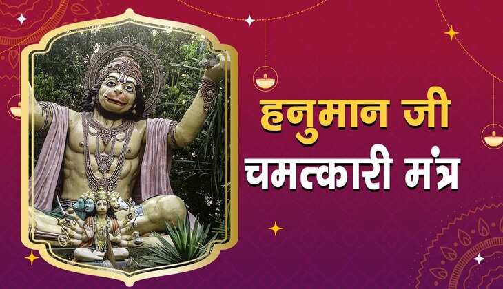 Hanuman Mantra: बजरंगबली हर लेंगे जीवन के सारे संकट, इन मंत्रों का करें केवल जाप