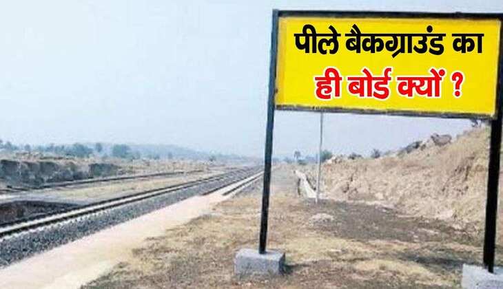Black Colour on Yellow Board: पीले बोर्ड पर काले रंग से क्यों लिखे होते हैं रेलवे स्टेशनों के नाम, पता आपको इसके पीछे की वजह ?