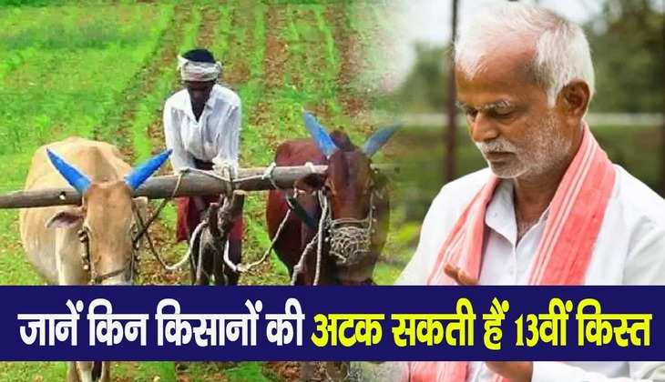 PM Kisan Samman Nidhi: किसानों के नाम कटने का सिलसिला जारी, पीएम किसान सम्मान योजना की जल्द आएगी 13वीं किस्त