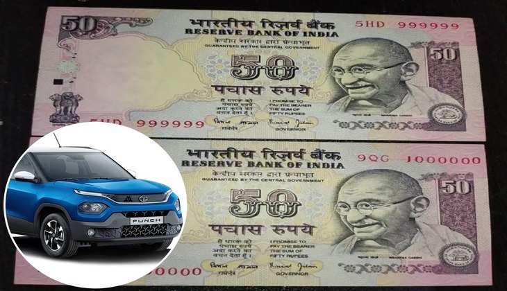 Rs 50 Old Note Scheme: ये दो नोट आपको दिला सकते हैं तहलका मचाने वाली Tata Punch कार,  जानिए कैसे पूरा करें सपना!