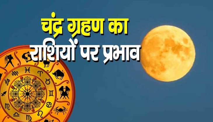 Chandra Grahan 2023: इस चंद्र ग्रहण इन 4 राशि वालों को है सावधान रहने की ज़रूरत
