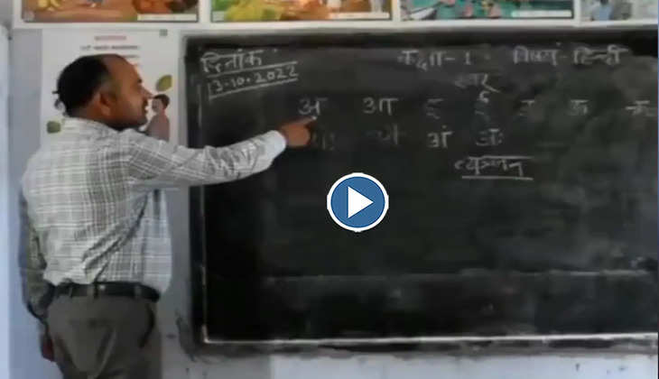 Viral Video: गुरू जी ने स्कूल में बच्चों को ऐसे गजब तरीके से पढ़ाई हिंदी वर्णमाला, देखिए वीडियो