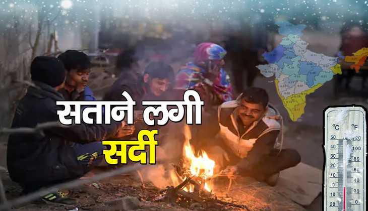 <strong>Aaj Ke Mausam Ki Jankari: शीतलहर के साथ बढ़ेगी ठिठुरन,दिल्ली-यूपी से बिहार तक गिरा पारा</strong>