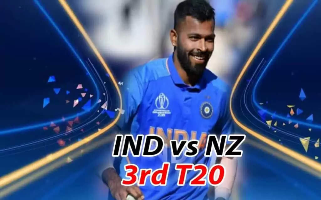 IND vs NZ 3rd T20: भारत-न्यूजीलैंड के बीच होगी 12 बजे से कांटे की टक्कर, जानें मैच की पूरी डिटेल्स